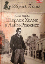 Шерлок Холмс и наследие Лайм-Реджиса