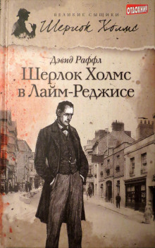 Шерлок Холмс и наследие Лайм-Реджиса