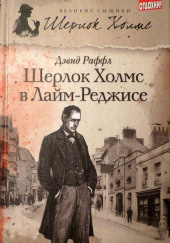 Шерлок Холмс и наследие Лайм-Реджиса