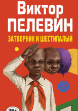 Затворник и Шестипалый