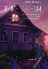 Клин клином