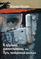 К оружию, джентльмены, или Путь, пройденный дважды