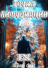 Точка Бифуркации 9