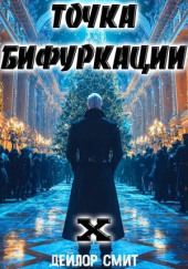 Точка Бифуркации 10