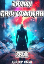 Точка Бифуркации 11