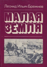 Малая земля