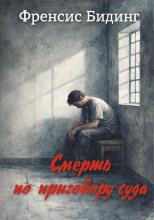 Смерть по приговору суда