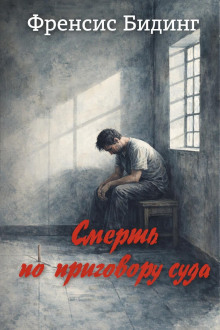 Смерть по приговору суда