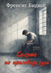 Смерть по приговору суда