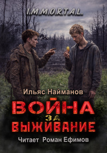 Война за Выживание
