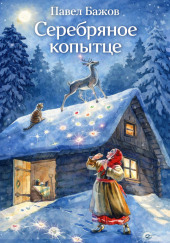 Серебряное копытце