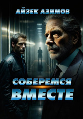 Соберёмся вместе