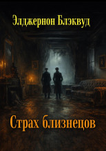 Страх близнецов