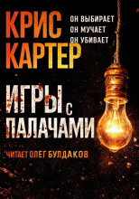 Игры с палачами