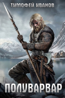 Полуварвар