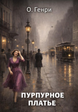Пурпурное платье