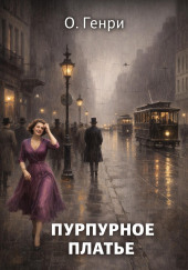 Пурпурное платье