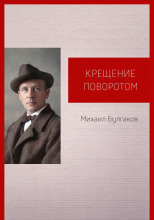 Крещение поворотом