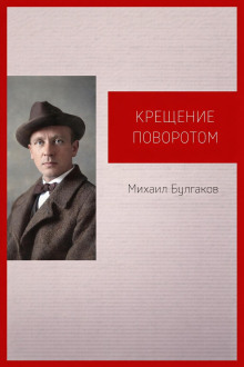 Крещение поворотом