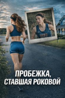 Пробежка, ставшая роковой