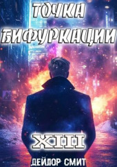 Точка Бифуркации 13