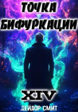 Точка Бифуркации 14