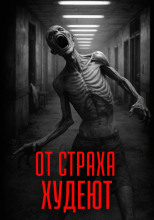 От страха худеют