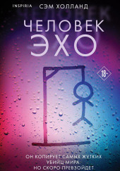 Человек-эхо