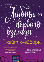 Любовь с первого взгляда