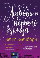 Любовь с первого взгляда