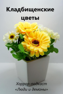 Кладбищенские цветы