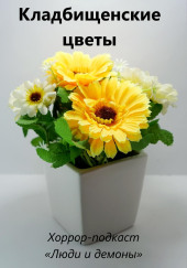 Кладбищенские цветы