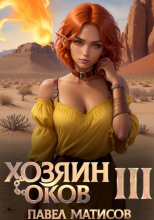 Хозяин Оков III
