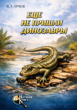Ещё не пришли динозавры