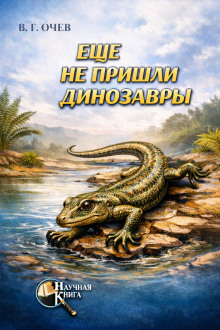 Ещё не пришли динозавры