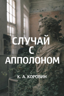 Случай с Аполлоном