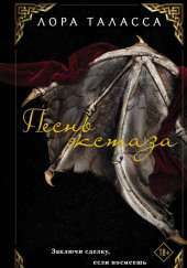 Песнь экстаза