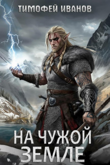 На чужой земле