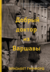 Добрый доктор из Варшавы