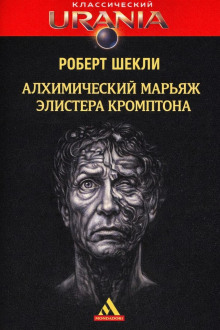 Алхимический марьяж Элистера Кромптона