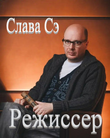 Режиссёр