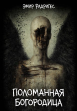 Поломанная Богородица