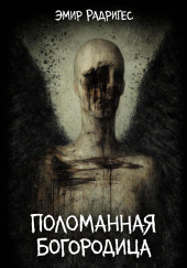 Поломанная Богородица