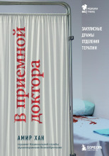 В приемной доктора. Закулисные драмы отделения терапии