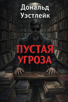 Пустая угроза