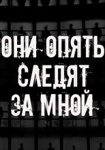 Они опять следят за мной