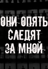 Они опять следят за мной