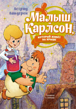 Малыш и Карлсон, который живет на крыше