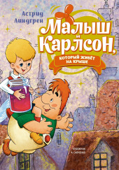 Малыш и Карлсон, который живет на крыше
