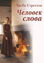Человек слова